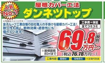 大船渡市の遮熱×断熱！ダンネツトップの特徴＆屋根修理事例