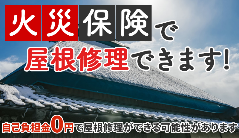 火災保険を利用した0円リフォームとは