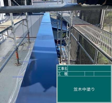 外部塗装工事　笠木中塗りです