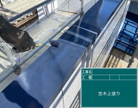 外部塗装工事　笠木上塗りです