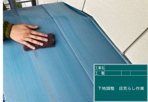 庇屋根塗装工事　下地調整・目荒らし作業を行います