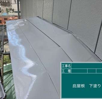 庇屋根塗装工事　下塗りです
