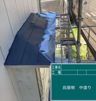 庇屋根塗装工事　中塗りです