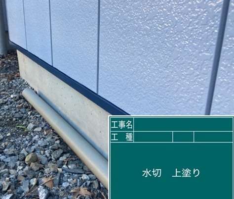 水切塗装工事　上塗りです