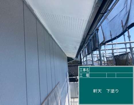 軒天塗装工事　下塗りです
