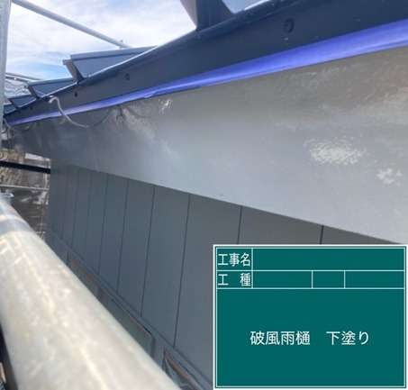 破風雨樋塗装工事　下塗りです