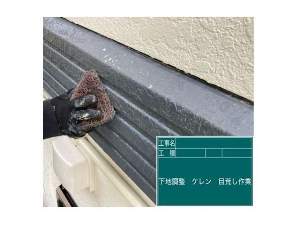 幕板塗装工事です。下地調整・ケレン・目荒らし作業を行います。