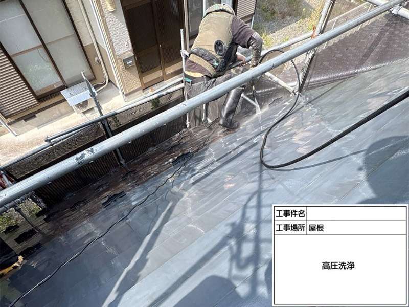 屋根塗装工事　高圧洗浄を行います