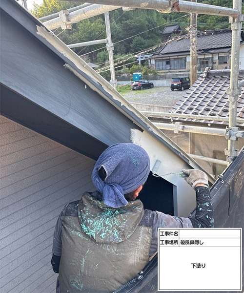 破風塗装工事　下塗りを塗布します