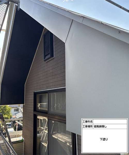 破風塗装工事　下塗りの完了です