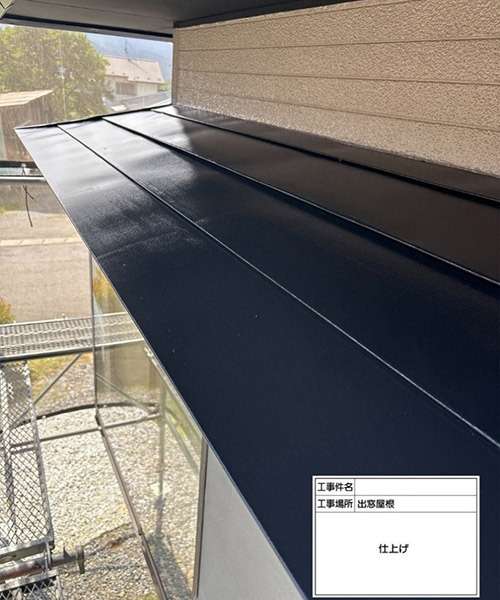 出窓屋根塗装工事　上塗りを塗布して完成です