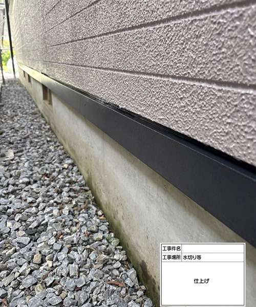 土台水切り塗装工事　上塗りを塗布して完成です
