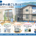 【大船渡市】外壁塗装中の過ごし方とは？ストレスなく過ごすポイントとは